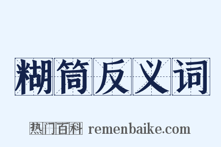糊筒反义词是什么意思的图片